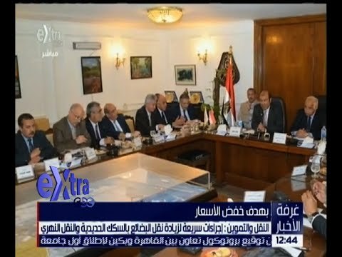 غرفة الأخبار | النقل و التموين : إجراءات سريعة لزيادة نقل البضائع بالسكك الحديدية والنقل النهري