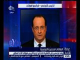 غرفة الأخبار | وفد فرنسي يصل القاهرة للتحير لزيارة الرئيس الفرنسي الأحد المقبل