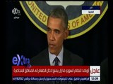 غرفة الأخبار | كلمة الرئيس الأمريكي باراك أوباما حول جهود مكافحة الإرهاب