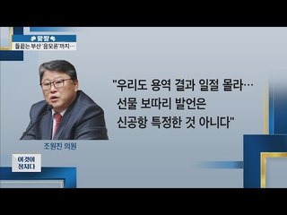 부산시장 “보이지 않는 손”  [이것이 정치다] 14회 20160609
