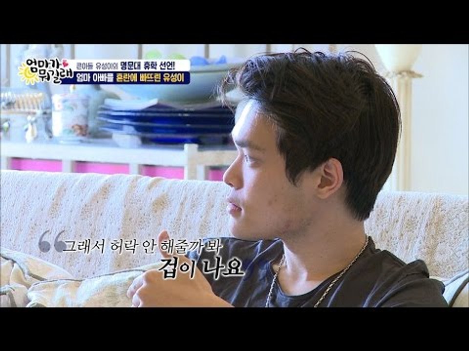 유성 “엄마 아빠를 믿어요“, 강주은의 눈물. [엄마가 뭐길래] 31회 20160609