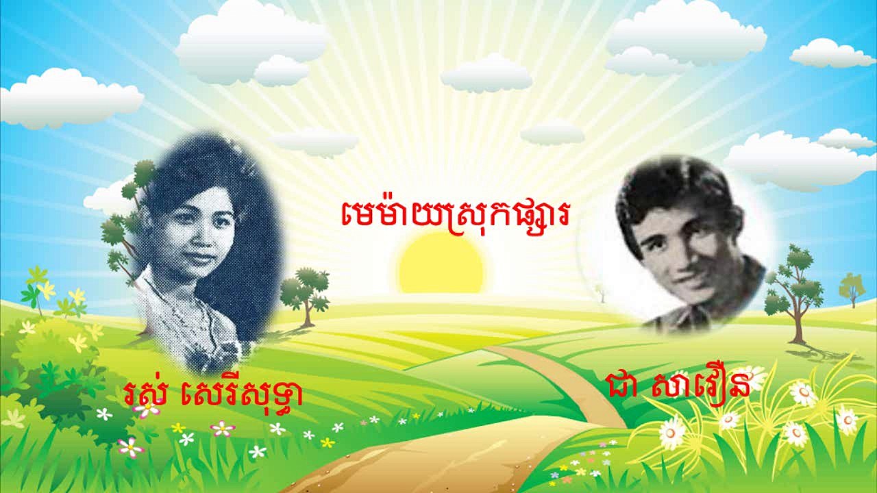 មេម៉ាយស្រុកផ្សារ