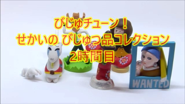 （レビュー）びじゅチューン！ せかいのびじゅつ品コレクション　2時間目