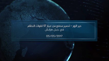 Deyr Ez-Zor - Harabeş Dağında Rejim Kuvvetlerine Ait 57mm Ayarındaki Bir Top Silahının İmha Edilmesinden Görüntüler