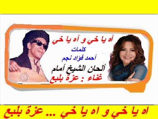 آه ياخي و اه ياخي ... عزة بلبع