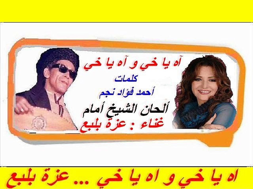 آه ياخي و اه ياخي ... عزة بلبع