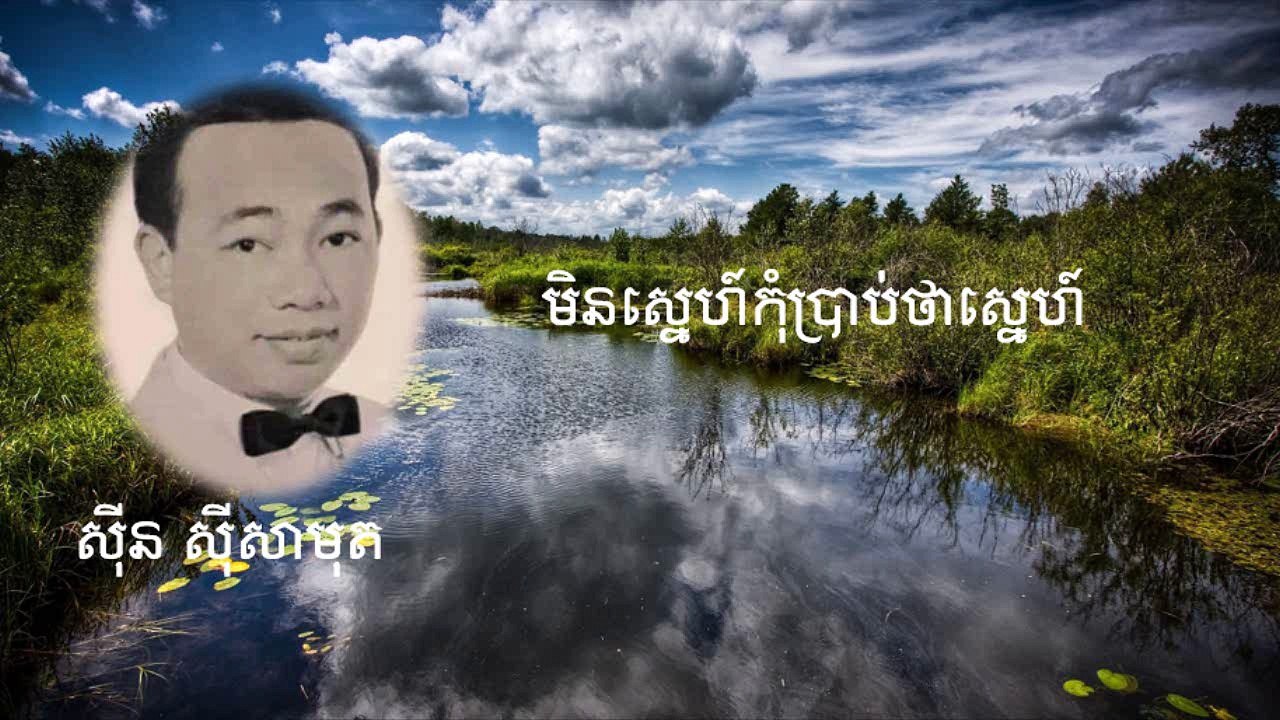 មិនស្នេហ៍កុំប្រាប់ថាស្នេហ៍