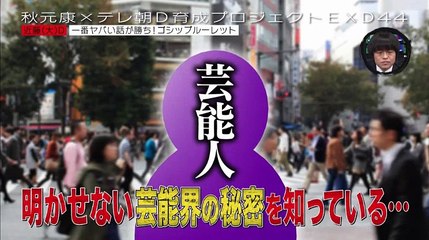 EXD44  芸能人が芸能人のゴシップをガチ暴露!ヤバネタNo.1決定戦 2017 1月9日