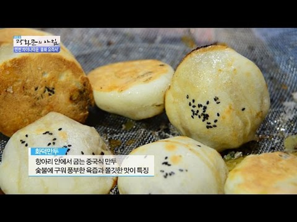 ‘차이나타운‘의 맛 좋은 길거리 음식! [광화문의 아침] 249회 20160609