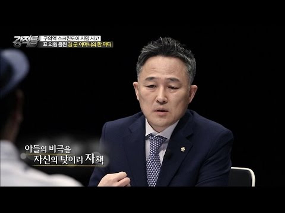 구의역 사고, 표창원을 울린 김 군 어머니 한마디. [강적들] 134회 20160608