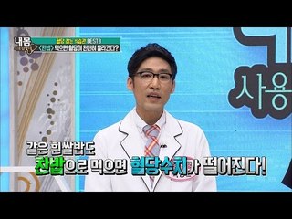 찬밥 먹으면 열량, 혈당 수치 감소?! [내 몸 사용설명서] 106회 20160610