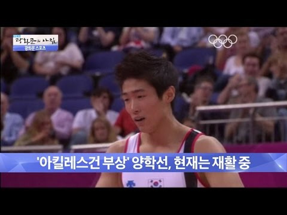 양학선, 부상당해 올림픽 출전 걸림돌 [광화문의 아침] 248회 20160608