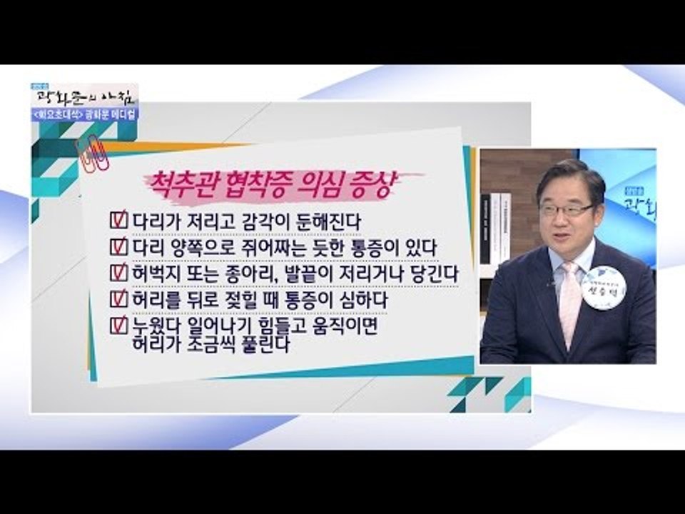 이런 증상 있다면 척추관 협착증 의심! [광화문의 아침] 247회 20160607