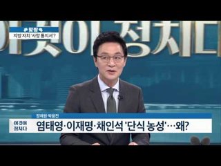 지방 자치 ‘사망 통지서’?  [이것이 정치다] 12회 20160607