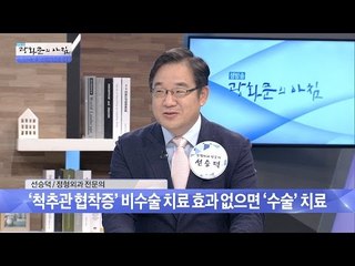척추관 협착증, 어떻게 수술하나? [광화문의 아침] 247회 20160607