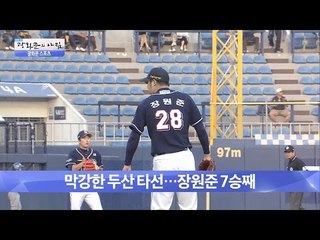 막강한 두산 타선! 장원준 7승째! [광화문의 아침] 247회 20160607