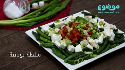 طريقة عمل سلطة يونانية