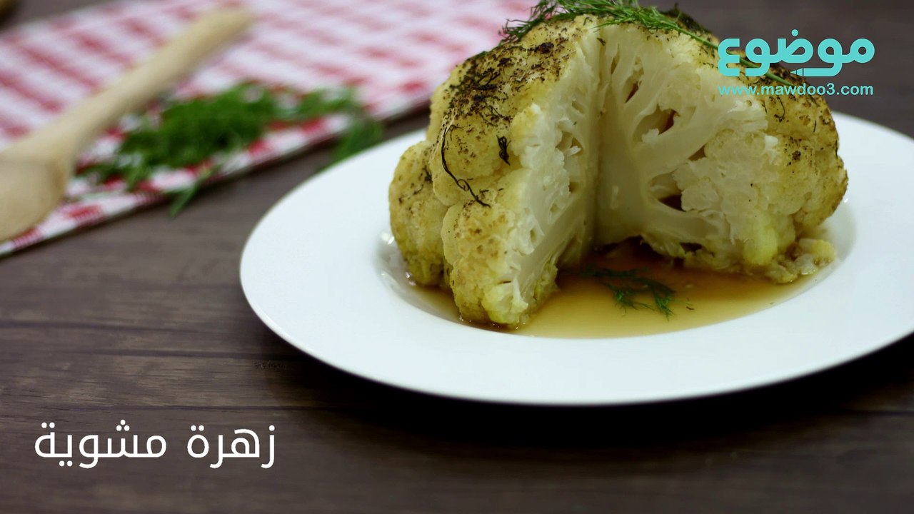 طريقة عمل الزهرة المشوية
