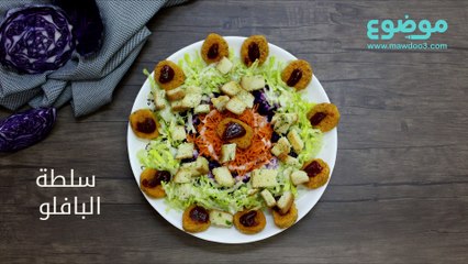 طريقة عمل سلطة البافلو