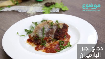 وصفة الدجاج بجبن البارميزان