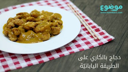 وصفة الدجاج بالكاري على الطريقة اليابانية