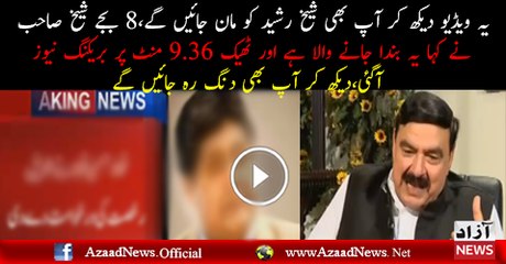 Sheikh Rasheed Ki Khabar Sach Sabit Hogaye..