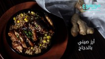 وصفة الأرز الصيني بالدجاج
