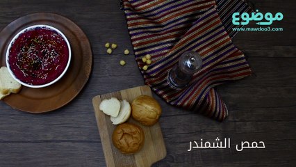 حمص الشمندر