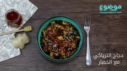 وصفة دجاج الترياكي مع الخضار