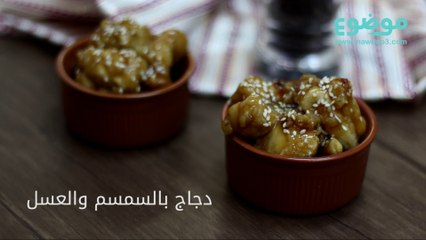 وصفة دجاج بالسمسم والعسل