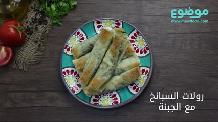 وصفة رولات السبانخ مع الجبنة