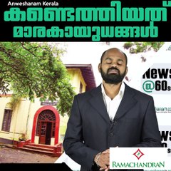 കണ്ടെത്തിയത് മാരകായുധങ്ങള്‍ തന്നെ#AnweshanamNewsUpdates