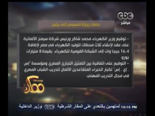 #ممكن | حصاد زيارة الرئيس السيسي إلى برلين