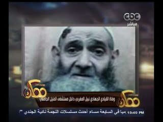 #ممكن | وفاة القيادي الجهادي نبيل المغربي داخل مستشفى المنيل الجامعي