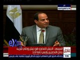 غرفة الأخبار | الرئيسي السيسي ينصح الشعب المصري بعدم التشكك والخوف مما يحدث الان