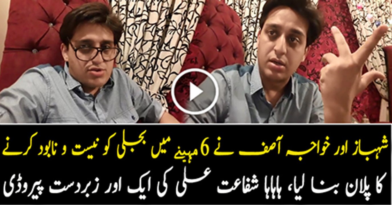 Khuwaja Asif and Shebaz Shareef found a new solution to power crises