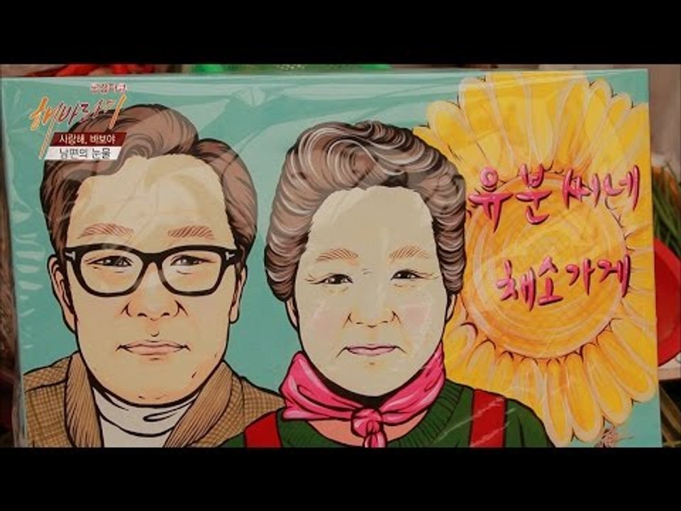 오랜만에 찾은 시장, 훈훈한 온기 [해바라기] 7회 20160604