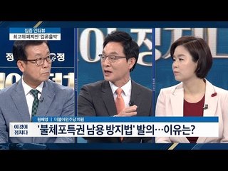 불체포 특권 남용 방지법 발의?!  [이것이 정치다] 10회 20160603