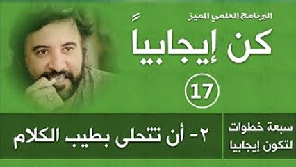 برنامج كن ايجابيا ( الحلقة 17) تحلى بطيب الكلام د.صلاح الراشد