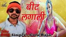 दादा रे दादा बड़ा चराला _ Golu Raja _ बीट लगाली _ New Concept Bhojpuri Hit Song 2017_ Pls Subscribe