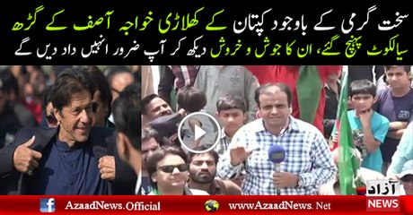 See How Many People Have Entered Sialkot Jalse in Hot Weather Without IK's Presence
