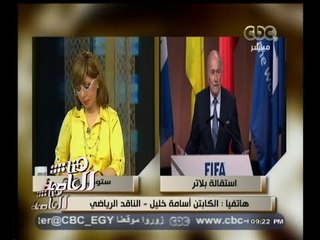 #هنا_العاصمة | أسامة خليل : مافيا الفيفا طلبت 6 ملايين دولار لإعطاء الأصوات لصالح مصر 2010