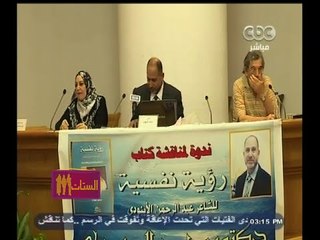 #الستات_مايعرفوش_يكدبوا | ندوة لمنافشة كتاب " رؤية نفسية للشاعر عبدالرحمن الأبنودي "