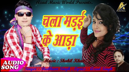 चला मड़ई के आडा _2017 Ka New Bhojpuri Superhit Dj Song - Shubham Singh,
