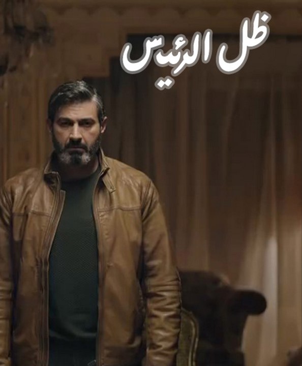 اعلان مسلسل ظل الرئيس رمضان 2017