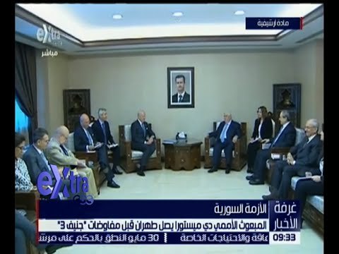 غرفة الأخبار | المبعوث الأممي دي ميستورا يصل طهران قبل مفاوضات “ جنيف 3 “