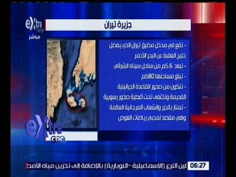 غرفة الأخبار | الحكومة تنشر وثائق بشأن جزيرتي تيران وصنافير