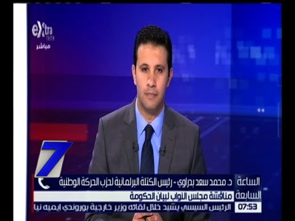 الساعة السابعة | د. محمد بدراوي يوضح أهم ملامح مناقشة مجلس النواب لبيان الحكومة