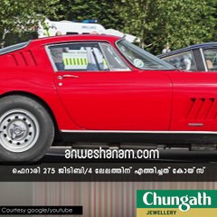 ലോകത്തിലെ ആദ്യ ഫെരാരി ലേലത്തിന്#AnweshanamAutomotive