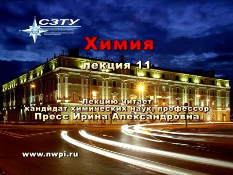 Химия. Лекция 11